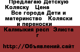 Предлагаю Детскую Коляску › Цена ­ 25 000 - Все города Дети и материнство » Коляски и переноски   . Калмыкия респ.,Элиста г.